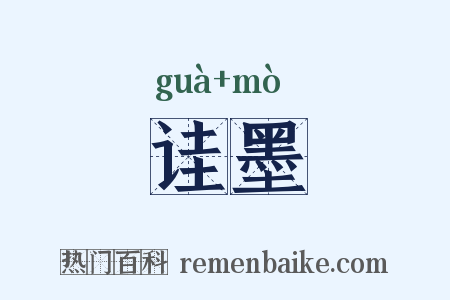 诖墨是什么意思的图片